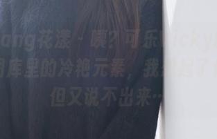 HuaYang花漾 – 咦？可乐Vicky的灰丝图，图库里的冷艳元素，我想起了什么，但又说不出来…