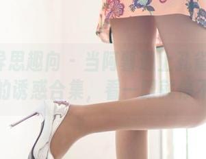 IESS异思趣向 – 当阿馨遇上孔雀绿：无圣光的诱惑合集，看一眼就停不下来