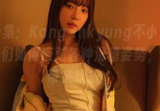 礼服合集：Kang Inkyung不小心透露了女神们如何应对各种滑稽姿势，给大家带来欢乐。