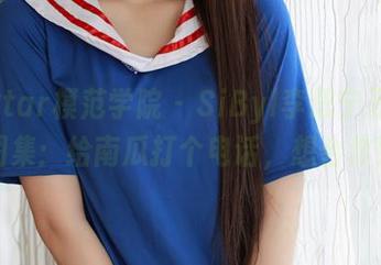MFStar模范学院 – SiByl李思宁万圣节图集：给南瓜打个电话，想合作！