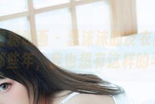 MTYH喵糖映画 – 蠢沫沫的皮衣照让我想起了那些年，我也想有这样的斗志。