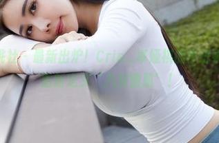 MiiTao蜜桃社 – 最新出炉！Cris_卓娅祺的牛仔裤，今天让我重新定义‘八块腹肌’！