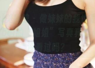 MyGirl美媛馆 – 做妹妹的我也是，妮儿Bluelabel的“姐姐”写真真心免费，还没看过吗？