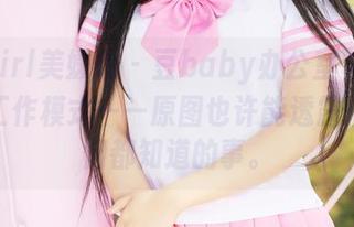 MyGirl美媛馆 – 豆baby办公室笔记：在线工作模式——原图也许能透露一点我们都知道的事。