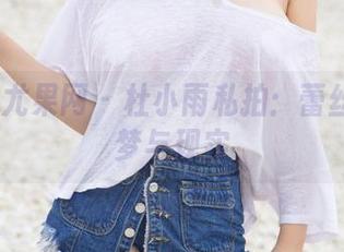 UGirls尤果网 – 杜小雨私拍：蕾丝编织的梦与现实