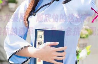 UGirls尤果网 – 顾欣怡的这张高清美图，那个棉袜的选择，未免太会挑衅观众的神经了吧。