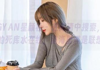XINGYAN星颜社 – 在高清中搜索，刘钰儿的死库水在线，脑海里满是联想。