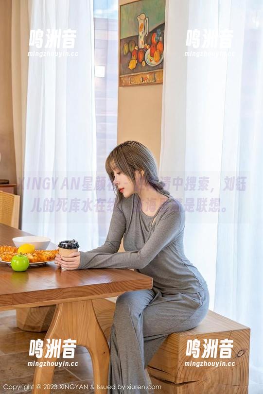 XINGYAN星颜社 - 在高清中搜索，刘钰儿的死库水在线，脑海里满是联想。