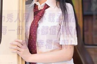 Xiuren秀人网 – 下载孟狐狸FoxYini的女孩，每一份欢乐都值得被保存，存到网盘的幸福感啊！