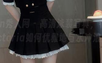 Xiuren秀人网 – 高清泳装写真，看果儿victoria如何优雅地与水冲浪！