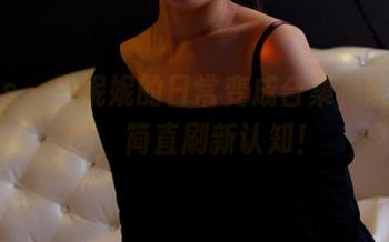 pans – 当妮妮的日常变成合集，随便翻翻，简直刷新认知！