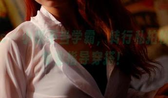 pans – 小彤不当学霸，转行私拍校服，专业指导穿搭！