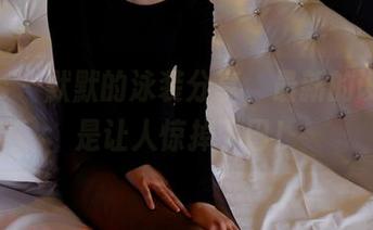 pans – 默默的泳装分享，最新的设计总是让人惊掉下巴！