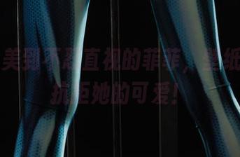 丽柜 – 美到不忍直视的菲菲，壁纸也难以抗拒她的可爱！