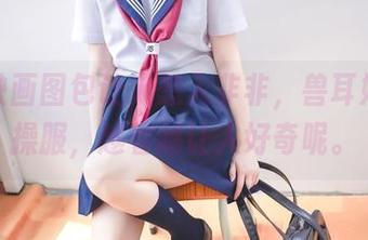 兔玩映画图包让人想入非非，兽耳娘的体操服，越看越让人好奇呢。