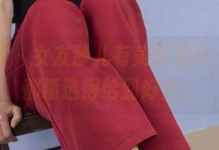 南国足艺 – 女友静儿有美图相伴，每一张都精选得恰到好处！