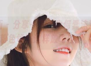喵糖映画 – 分享一下，为何蠢沫沫总是在粉色领域这样放飞自我。