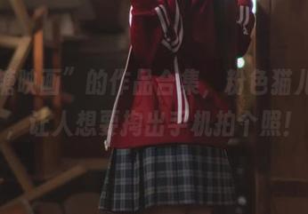 “喵糖映画”的作品合集，粉色猫儿女仆，让人想要掏出手机拍个照！