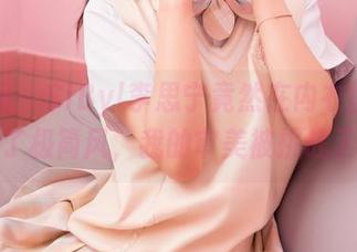 嗲囡囡 – SiByl李思宁竟然在内衣图册里玩起了极简风，我的审美被挑战了啊～