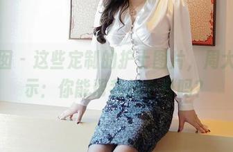 嗲囡囡 – 这些定制的护士图片，周大萌表示：你能帮我挂个号吗？