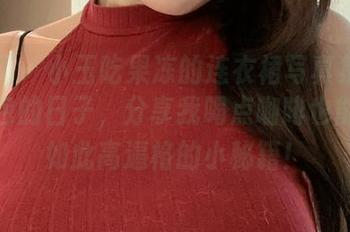 微密圈 – 小玉吃果冻的连衣裙写真集：裹着面包的日子，分享我喝点咖啡也能变得如此高逼格的小秘籍！