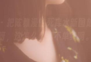 果团网 – 把陈雅漫的死库水新图放大，哎呀，这怎么看都不单纯啊。