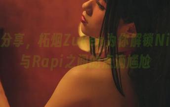 最新分享，柘烟Zuken为你解锁Nikke与Rapi之间的点滴尴尬