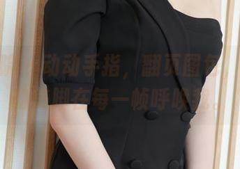 模范学院 – 动动手指，翻页图包，陈怡曼的美脚在每一帧呼唤我。