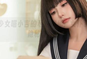 爆机少女喵小吉的私拍揭秘：女仆装下的隐秘奋斗！
