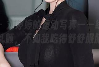 秀人网 – 刘婷婷的运动写真——练得花枝乱颤，不如我吃得舒舒服服