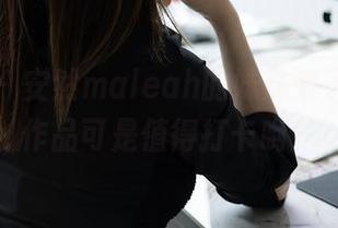 秀人网 – 安然maleah的妹妹来了，全套作品可是值得打卡哟！