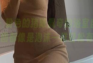 微密圈 – 粉色的猪陈佩奇的浴室自拍，每张原图都像是泡沫一样轻松有趣。
