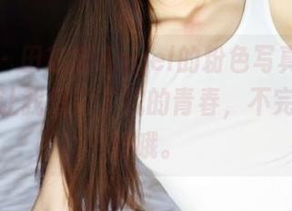美媛馆 – 田芯娜Angel的粉色写真，某种程度上让我想到了我的青春，不完全是美好哦。