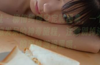 菠萝社 – 柳侑绮镂空定制图集，一个随时让你想发呆的神奇旅程，注意别掉进自己的思维漩涡里哦。