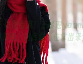 语画界 – 以图会友！王馨瑶yanniJK版高清早知道，图库忍不住拿出来分享